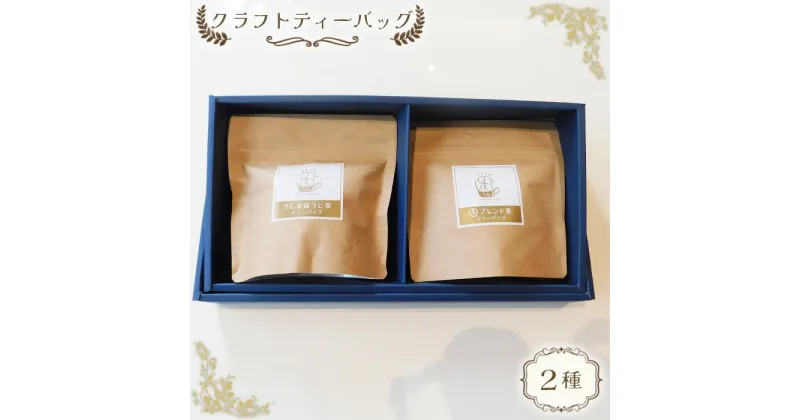 【ふるさと納税】No.515 クラフトティーバッグ2種 ／与ブレンド茶 さしまほうじ茶 ブレンド お茶 送料無料 茨城県