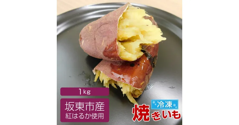 【ふるさと納税】No.516 坂東市産　冷凍焼きいも　紅はるか1kg／さつまいも サツマイモ 焼き芋 しっとり 送料無料 茨城県