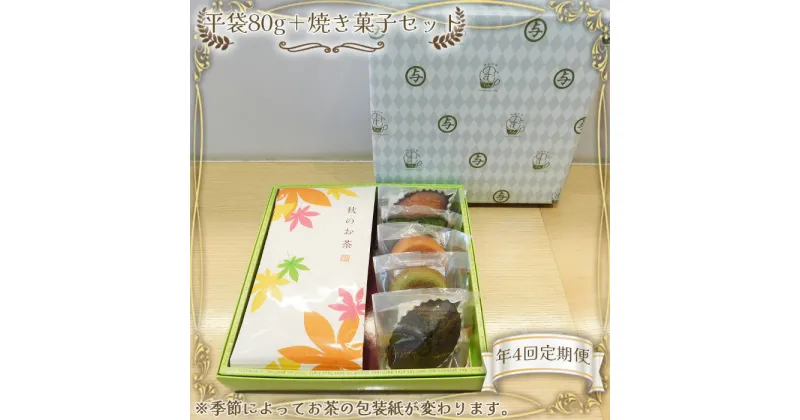 【ふるさと納税】No.544 【年4回定期便】平袋80g＋焼き菓子セット ／ 茶葉 季節のお茶 焼き菓子 セット マドレーヌ フィナンシェ さしま茶パウンドケーキ 定期便 年4回 送料無料 茨城県