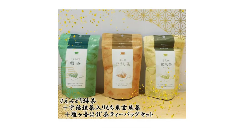 【ふるさと納税】No.541 さえみどり緑茶＋宇治抹茶入りもち米玄米茶＋雁ヶ音ほうじ茶ティーバッグセット ／ お茶 茶 爽やかな香り 宇治抹茶入り セット 詰め合わせ 三角ティーバッグ 送料無料 茨城県