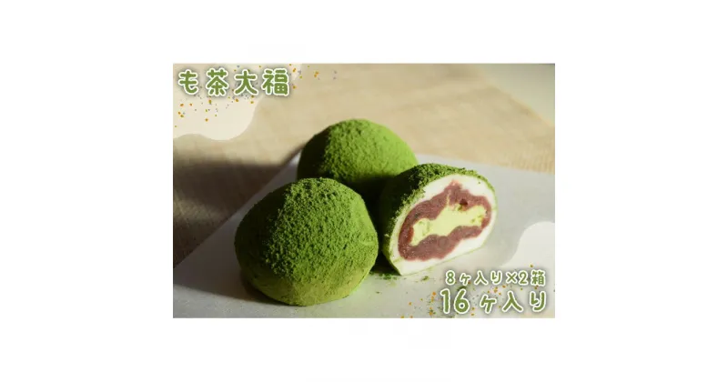 【ふるさと納税】No.539 も茶大福　8ヶ入り×2箱 ／ 和菓子 和スイーツ 大福 抹茶 粒あん 抹茶クリーム 冷凍 送料無料 茨城県