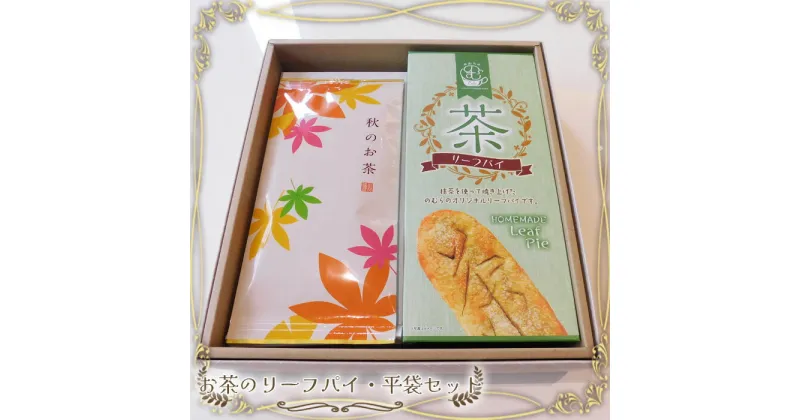 【ふるさと納税】No.525 お茶のリーフパイ・平袋セット ／ 茶葉 焼き菓子 セット リーフパイ 抹茶 送料無料 茨城県