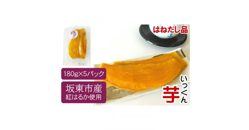 【ふるさと納税】No.527 【はねだし品】坂東市産　干し芋　紅はるか（計900g/180g×5袋）／さつまいも サツマイモ 干し芋 しっとり 送料無料 茨城県