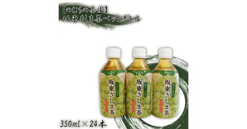 【ふるさと納税】No.530 【のむらの茶園】坂東さしま茶ペットボトル（350ml×24本）／ 銘茶 さしま茶 濃厚 コク ペットボトル 上質茶葉 低温抽出 送料無料 茨城県