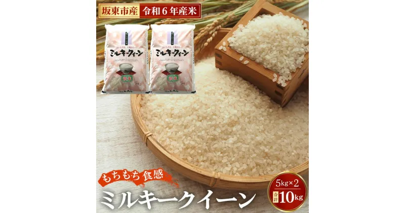 【ふるさと納税】No.671 令和6年産　ミルキークイーン10kg【坂東市産】 ／ 自然 お米 米 こめ 低アミローズ 送料無料 茨城県