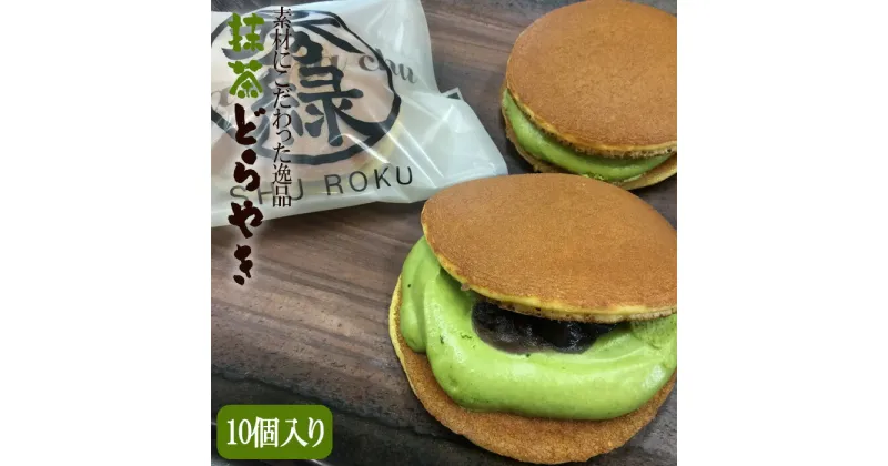 【ふるさと納税】No.687 【素材にこだわった逸品】抹茶どらやき　10個入りギフトセット ／ 生菓子 新鮮卵 ゆめかおり 小豆 ふわふわ 送料無料 茨城県