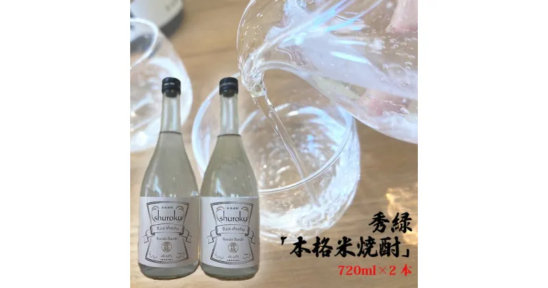 【ふるさと納税】No.742 秀緑「本格米焼酎」720ml×2本 ／ お酒 蒸留酒 穏やかな香り やさしい甘み 送料無料 茨城県