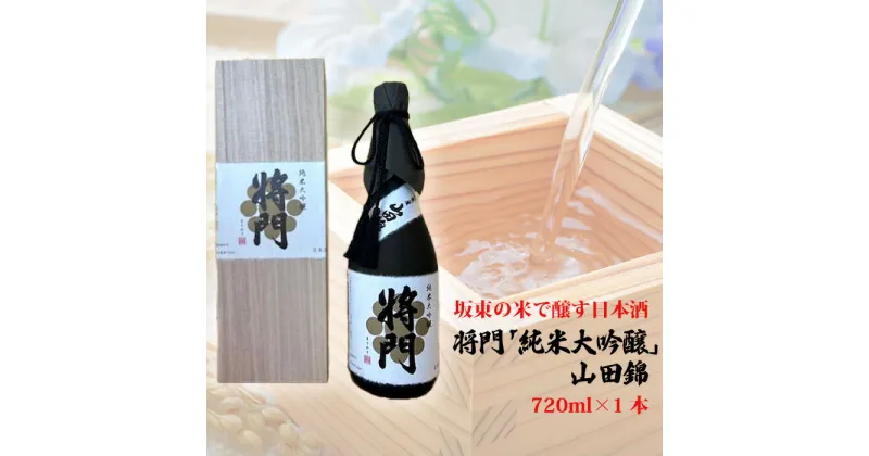 【ふるさと納税】No.743 坂東の米で醸す日本酒　将門「純米大吟醸」山田錦　720ml×1本 ／ お酒 桐箱入り 華やかな香り 洗練された米の旨味 優しい酸味 送料無料 茨城県