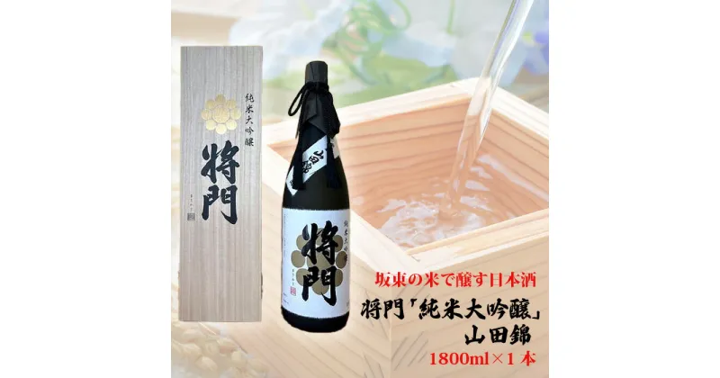 【ふるさと納税】No.744 坂東の米で醸す日本酒　将門「純米大吟醸」山田錦　1800ml×1本 ／ お酒 桐箱入り 華やかな香り 洗練された米の旨味 優しい酸味 送料無料 茨城県