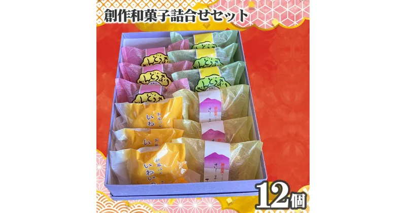 【ふるさと納税】No.753 創作和菓子すずきの創作和菓子詰合せセット（12個入り） ／ スイーツ おやつ ばんどうなつ さしま野 いわいの詩 送料無料 茨城県