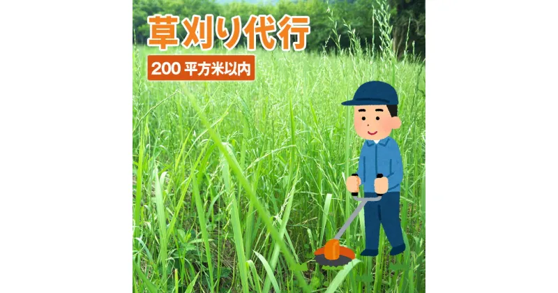 【ふるさと納税】No.757 草刈り代行サービス（200平方メートル以内） ／ 空地 除草作業 お手入れ 坂東市内 送料無料 茨城県