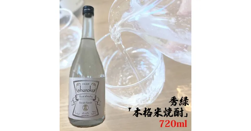 【ふるさと納税】No.764 秀緑「本格米焼酎」720ml ／ お酒 蒸留酒 穏やかな香り やさしい甘み 送料無料 茨城県