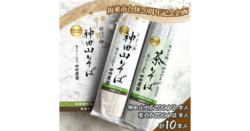 【ふるさと納税】No.776 【坂東市合併20周年記念企画！！】神田山そばと茶そばのセット ／ 蕎麦 麺 めん 送料無料 茨城県