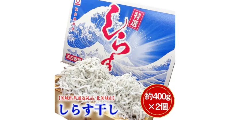 【ふるさと納税】No.777 しらす干し　約400g×2個（約800g）【茨城県共通返礼品/北茨城市】 ／ シラス カルシウム 魚 新鮮 送料無料 茨城県