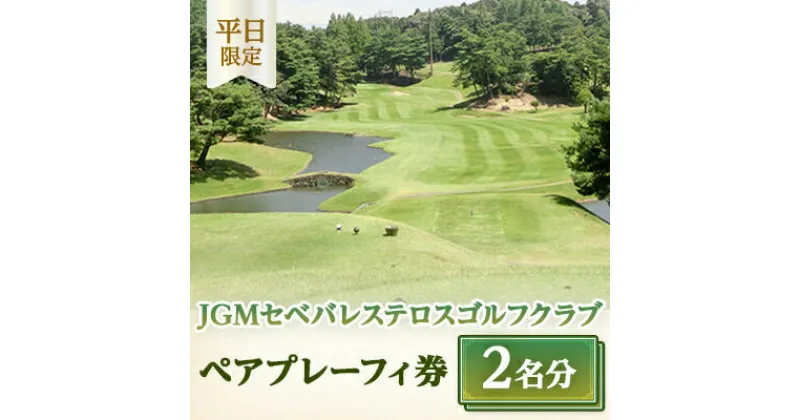 【ふるさと納税】【平日限定】JGMセベバレステロスゴルフクラブペアプレーフィ券【1013778】