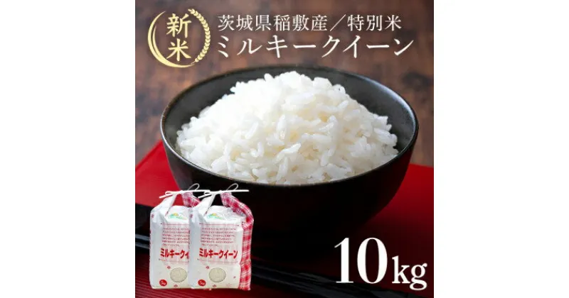 【ふるさと納税】【令和6年産・新米】茨城県認証　特別栽培米ミルキークイーン10kg(5kg×2袋)【配送不可地域：離島・沖縄県】【1091479】