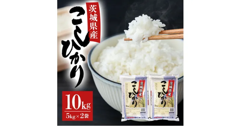 【ふるさと納税】【令和6年産】茨城県稲敷市産こしひかり10kg(5kg×2)【配送不可地域：離島・沖縄県】【1100668】