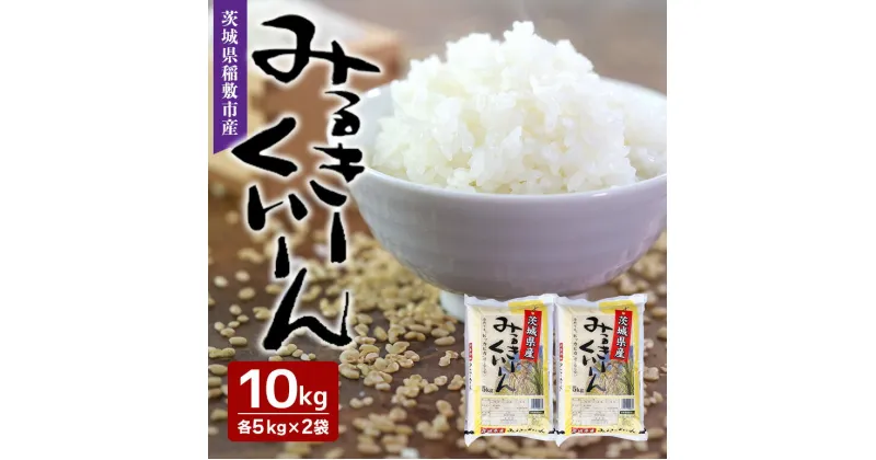 【ふるさと納税】【令和6年産】茨城県稲敷市産ミルキークイーン10kg(5kg×2)【配送不可地域：離島・沖縄県】【1104226】