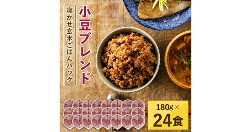 【ふるさと納税】寝かせ玄米ごはんパック　小豆ブレンド　180g×24食【配送不可地域：離島・沖縄県】【1219693】