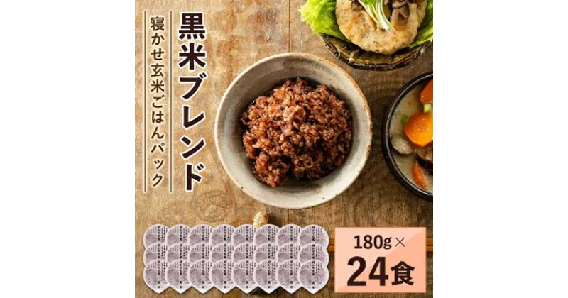 【ふるさと納税】寝かせ玄米ごはんパック　黒米ブレンド　180g×24食【配送不可地域：離島・沖縄県】【1219694】