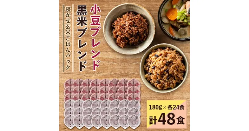 【ふるさと納税】寝かせ玄米ごはんパック　180g×48食(小豆ブレンド/黒米ブレンド　各24食)【配送不可地域：離島・沖縄県】【1219695】