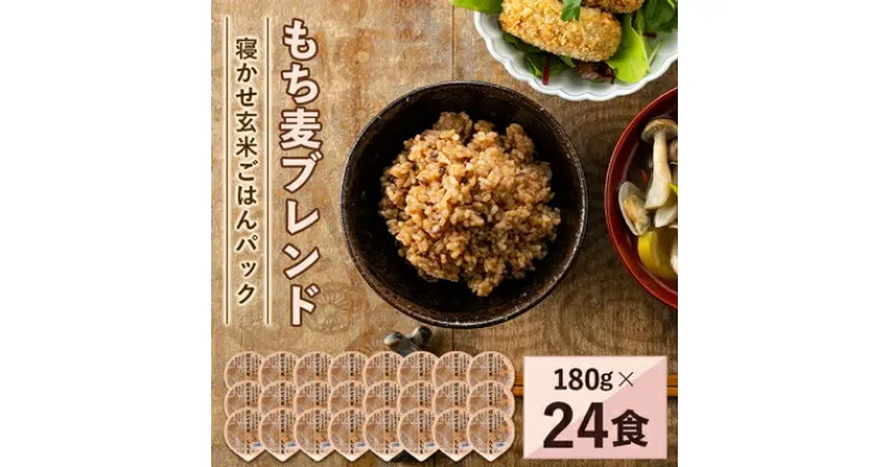 【ふるさと納税】寝かせ玄米ごはんパック　もち麦ブレンド　180g×24食【配送不可地域：離島・沖縄県】【1306605】