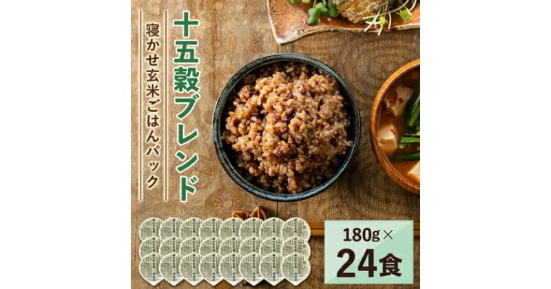 【ふるさと納税】寝かせ玄米ごはんパック　十五穀ブレンド　180g×24食【配送不可地域：離島・沖縄県】【1306606】