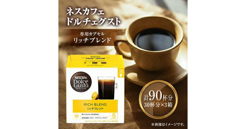 【ふるさと納税】ネスカフェ ドルチェグスト リッチブレンド マグナムパック 30P×3箱【配送不可地域：離島・沖縄県】【1310707】