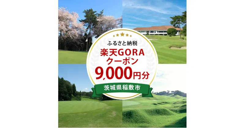 【ふるさと納税】茨城県稲敷市の対象ゴルフ場で使える楽天GORAクーポン 寄付額30,000円（クーポン額9,000円）