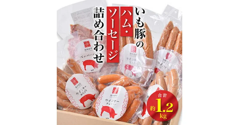 【ふるさと納税】紫峰ポークいも豚のハム・ソーセージ詰め合わせ計約1.2kg【配送不可地域：離島】【1049656】