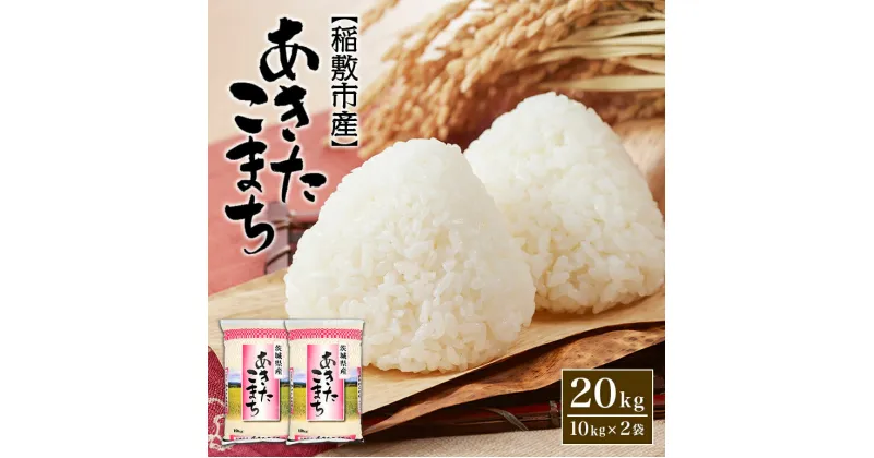 【ふるさと納税】【令和6年産】稲敷市産あきたこまち精米20kg(10kg×2袋)【配送不可地域：離島・沖縄県】【1427885】