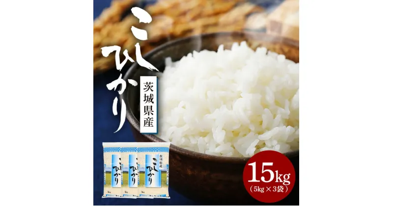 【ふるさと納税】【令和6年産】稲敷市産コシヒカリ精米15kg(5kg×3袋)【配送不可地域：離島・沖縄県】【1427883】