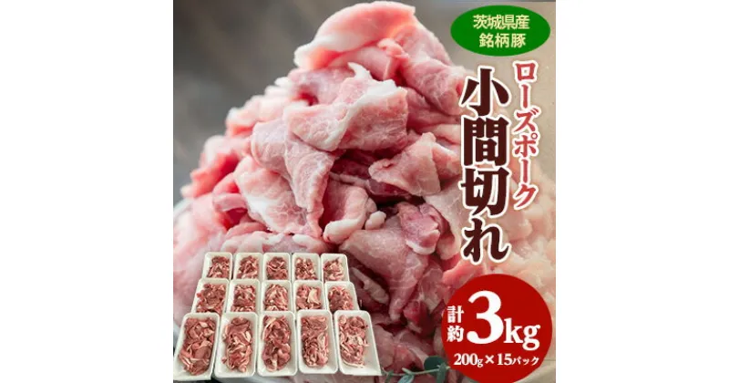 【ふるさと納税】茨城県産銘柄豚【ローズポーク】小間切れ約3kg(200g×15パック入り)茨城県共通返礼品_ 豚肉 豚 ポーク こま切れ 小間切れ ローズポーク 国産 茨城県産 銘柄豚 産直 産地直送 小分け 冷凍 3kg 【配送不可地域：離島】【1434071】