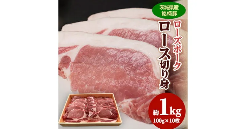 【ふるさと納税】茨城県産銘柄豚【ローズポーク】ロース切り身約1kg(100g×10枚入り)茨城県共通返礼品【配送不可地域：離島】【1434087】