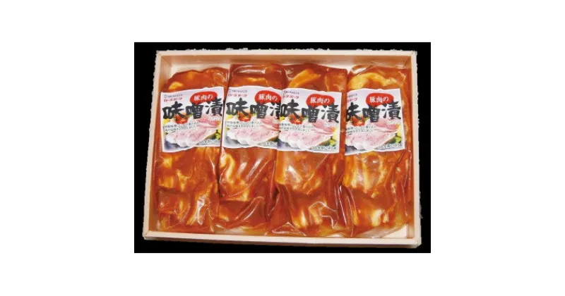 【ふるさと納税】茨城県産銘柄豚【ローズポーク】味噌漬け約800g(200g×4パック入り)茨城県共通返礼品【配送不可地域：離島】【1434093】