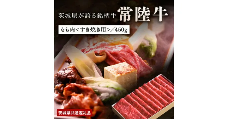 【ふるさと納税】【日本橋日山】A4、A5等級黒毛和牛「常陸牛」すき焼きしゃぶしゃぶ用もも肉450g　茨城県共通返礼品【配送不可地域：離島】【1468323】