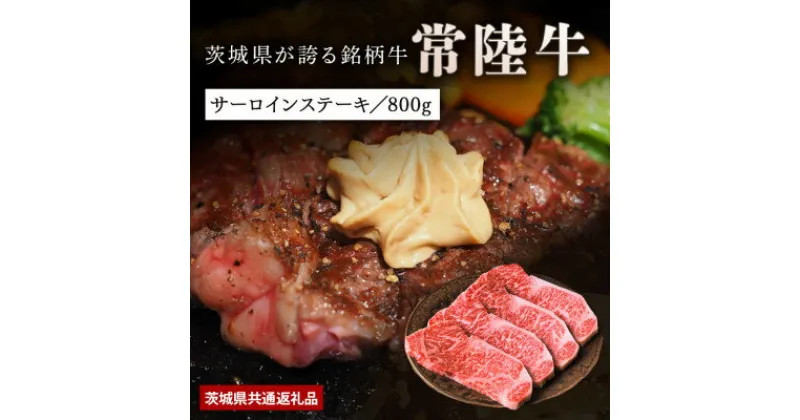 【ふるさと納税】【日本橋日山】黒毛和牛「常陸牛」サーロインステーキ800g(200g×4枚)茨城県共通返礼品【配送不可地域：離島】【1468328】