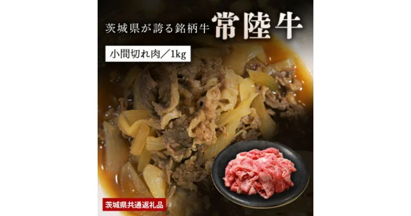 【ふるさと納税】【日本橋日山】A4、A5等級黒毛和牛「常陸牛」小間切れ1kg　茨城県共通返礼品【配送不可地域：離島】【1468330】