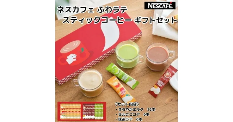 【ふるさと納税】ネスカフェ ふわラテスティックコーヒー ギフトセット 3種(計24杯分)【配送不可地域：離島・沖縄県】【1502629】