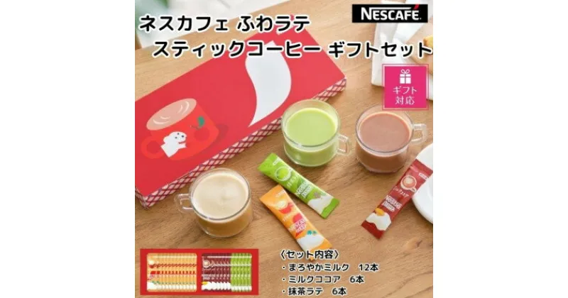 【ふるさと納税】【ギフト包装対応】ネスカフェ ふわラテスティックコーヒー ギフトセット 3種(計24杯分)【配送不可地域：離島・沖縄県】【1502657】