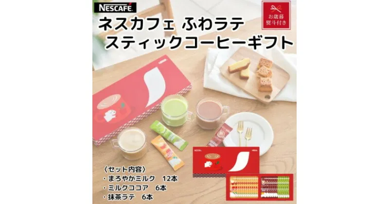 【ふるさと納税】【のし付き】【お歳暮】ネスカフェ ふわラテスティックコーヒー ギフトセット 3種(計24杯分)【配送不可地域：離島・沖縄県】【1527915】