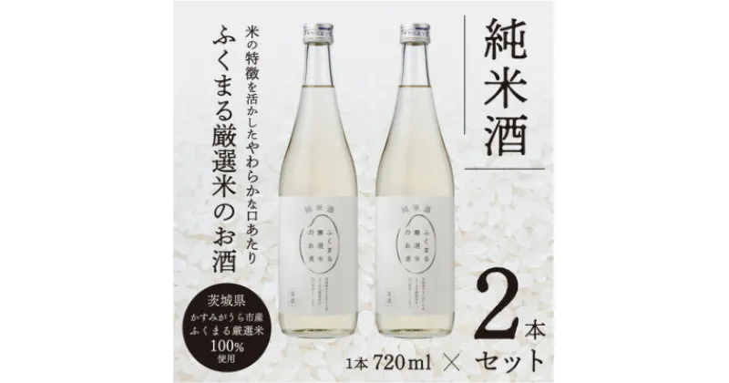 【ふるさと納税】ふくまる厳選米のお酒(純米酒)720ml×2本【1088454】