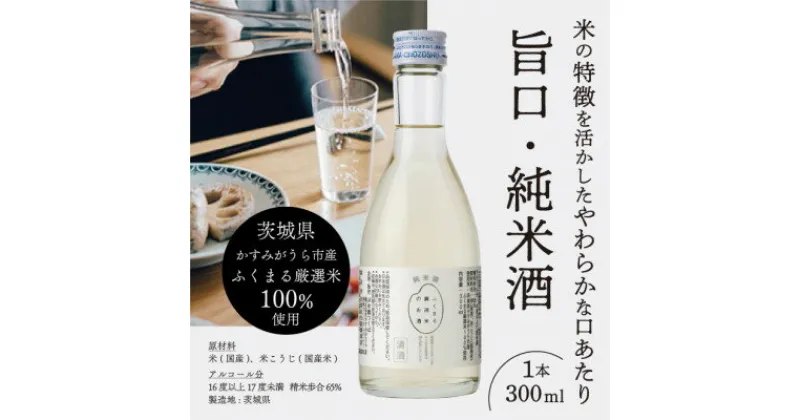 【ふるさと納税】ふくまる厳選米のお酒(純米酒)300ml×5本【1088455】