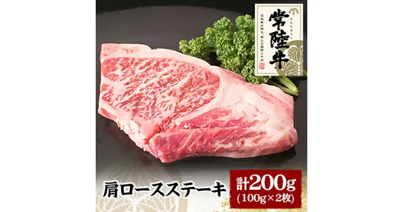 【ふるさと納税】常陸牛肩ロースステーキ　100g×2枚【配送不可地域：離島】【1105014】