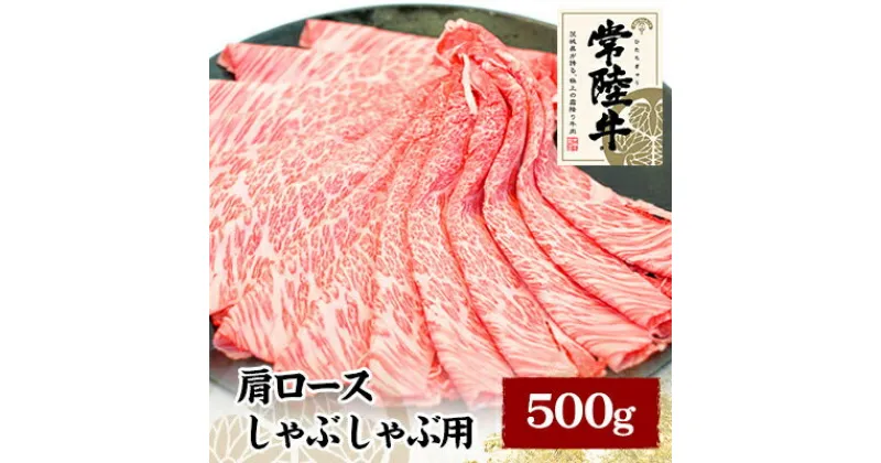 【ふるさと納税】常陸牛肩ロースしゃぶしゃぶ用　500g【配送不可地域：離島】【1105015】