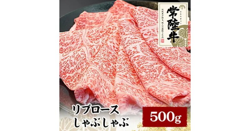 【ふるさと納税】常陸牛リブロースしゃぶしゃぶ　500g【配送不可地域：離島】【1105016】