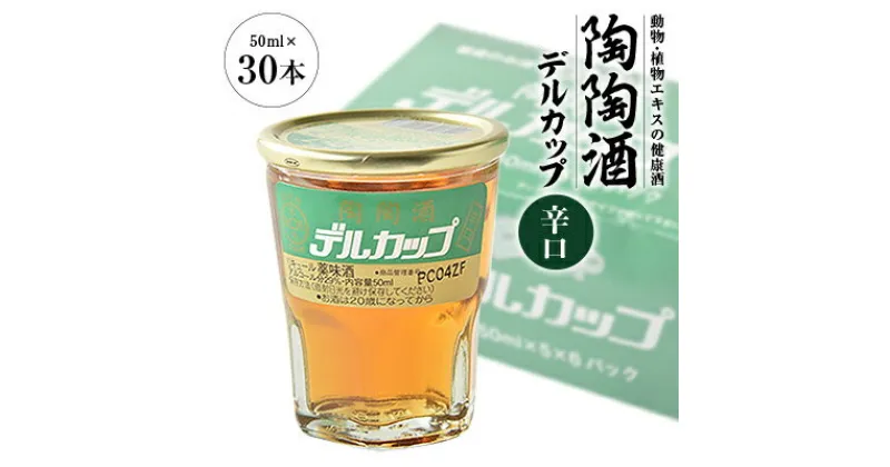 【ふるさと納税】陶陶酒デルカップ・辛口【1283885】