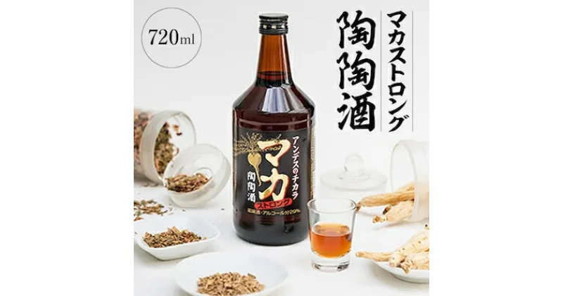 【ふるさと納税】マカストロング陶陶酒【1283888】