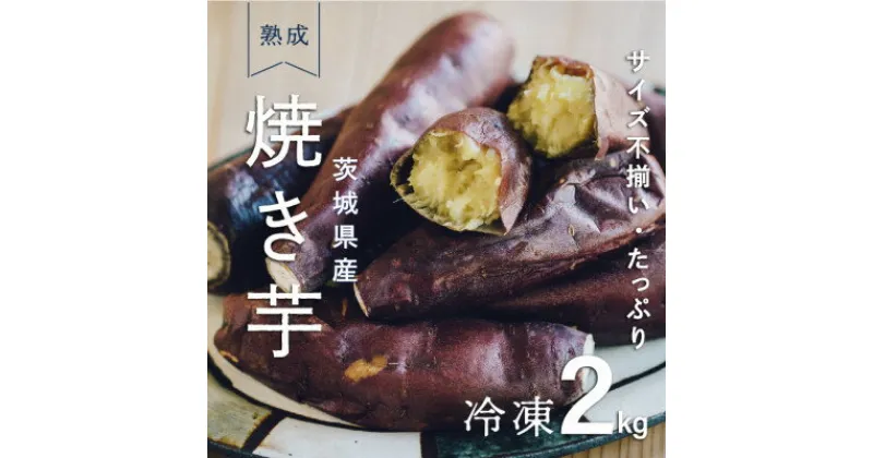 【ふるさと納税】しっとり甘い『紅はるか』の冷凍熟成焼き芋　2Kg　【配送不可地域：離島】【1322504】