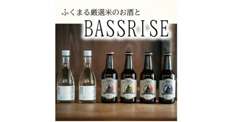 【ふるさと納税】クラフトビール『BASSRISE』とブランド米100%使用『ふくまる厳選米のお酒(純米酒)』のセット【1343824】